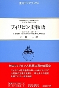 フィリピン史物語 - 株式会社 勁草書房