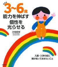 幼児教育の方法—可能性を伸ばす (1968年) (三省堂新書) じょうずな個性の伸ばし方 / 幸福の科学出版公式サイト