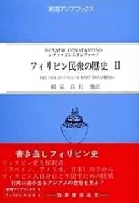 フィリピン民衆の歴史 2 - 株式会社 勁草書房