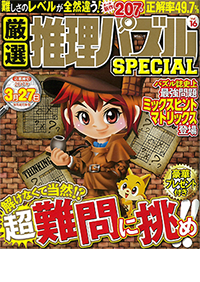 厳選推理パズルSPECIAL VOL.16 - 株式会社メディアソフト