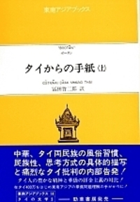 タイからの手紙（上） - 株式会社 勁草書房