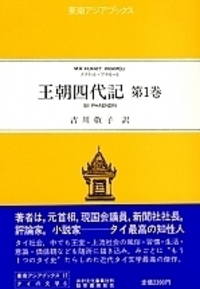 Amazon.co.jp: 王朝四代記 (第1巻) 東南アジアブックス―タイの