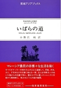 いばらの道 - 株式会社 勁草書房