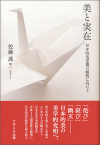 美と実在 - 株式会社ナカニシヤ出版