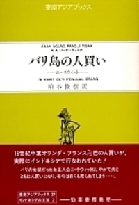 バリ島の人買い - 株式会社 勁草書房