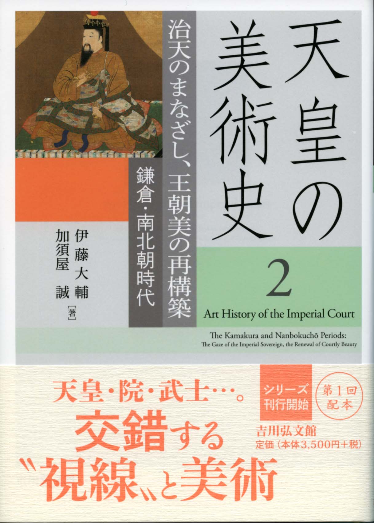 治天のまなざし、王朝美の再構築 - 株式会社 吉川弘文館 歴史学を中心