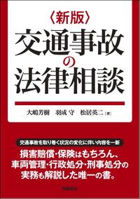 新版 交通事故の法律相談 - 株式会社 学陽書房 ｜「信頼｣｢斬新｣｢面白い