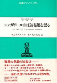シンガポールの経済発展を語る - 株式会社 勁草書房