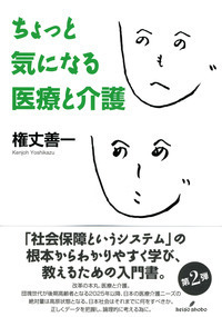 ちょっと気になる医療と介護 - 株式会社 勁草書房