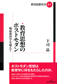 教育思想のポストモダン - 株式会社 勁草書房