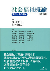 国際福祉論 [単行本] 朴光駿 国際社会福祉論 - ミネルヴァ書房 ―人文・法経・教育・心理