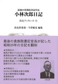 小林次郎関係文書 - 株式会社芙蓉書房出版