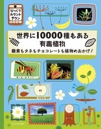 植物枝盛集 全10巻 世界に10000種もある有毒植物 - 玉川大学出版部