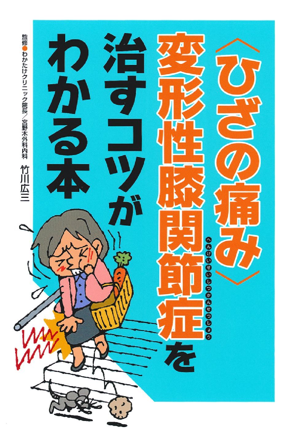 【中古】 あきらめていた「ひざの痛み」が必ず治る 中高年を悩ます「変形性ひざ関節症」治療の決定打！/現代書林/陳永振 名医が答える! 変形性膝関節症 治療大全 (健康ライブラリー