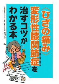 【中古】 あきらめていた「ひざの痛み」が必ず治る 中高年を悩ます「変形性ひざ関節症」治療の決定打！/現代書林/陳永振 文響社 公式】ひざ痛 変形性膝関節症 自力でよくなる！ ひざの