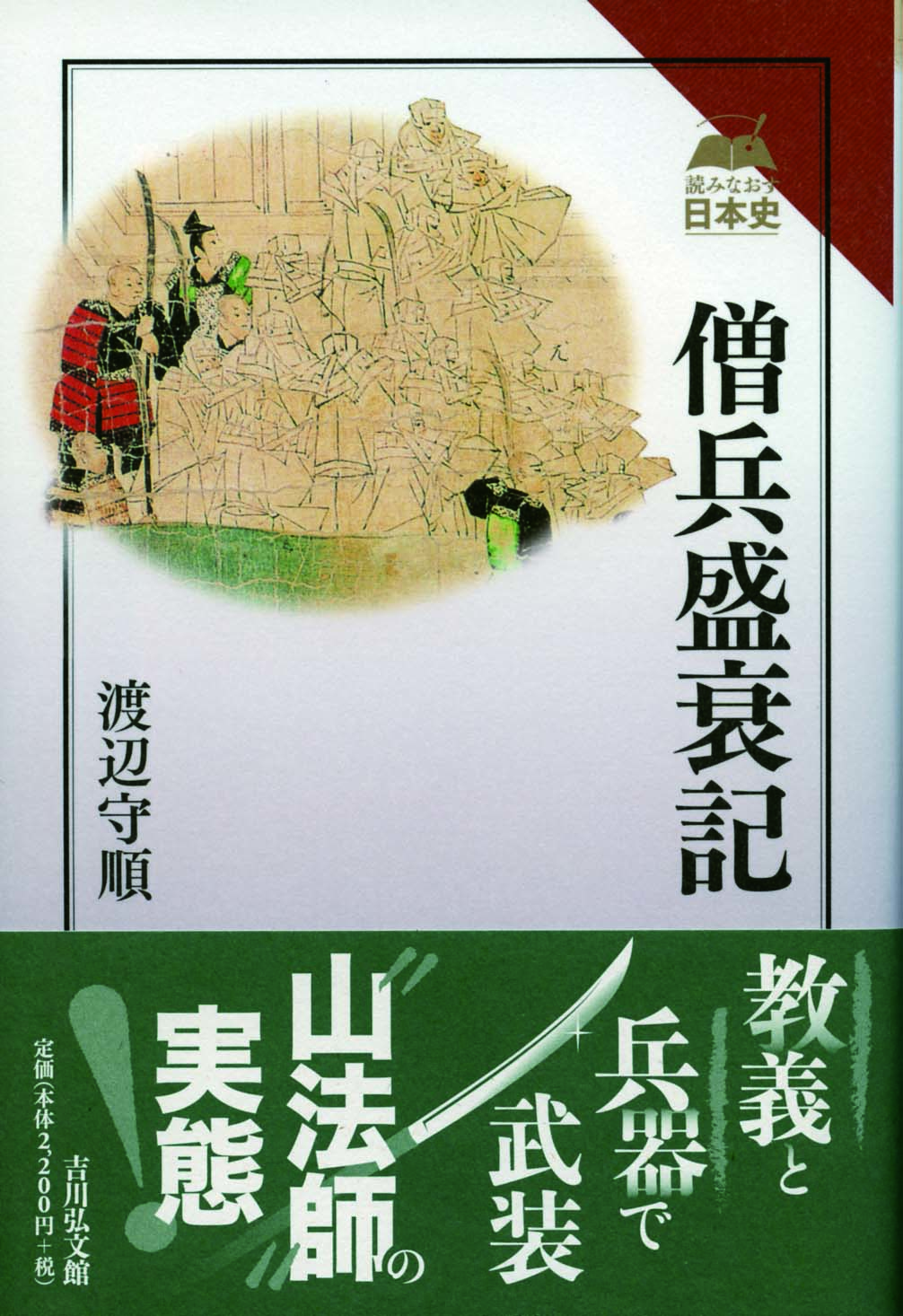 僧兵盛衰記 - 株式会社 吉川弘文館 歴史学を中心とする、人文図書の出版