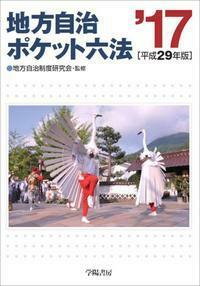 地方自治制度研究会 - 株式会社 学陽書房 ｜「信頼｣｢斬新