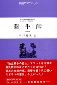 【中古】 マレーシア抗日文学選/勁草書房/原不二夫 書籍検索 - 株式会社 勁草書房