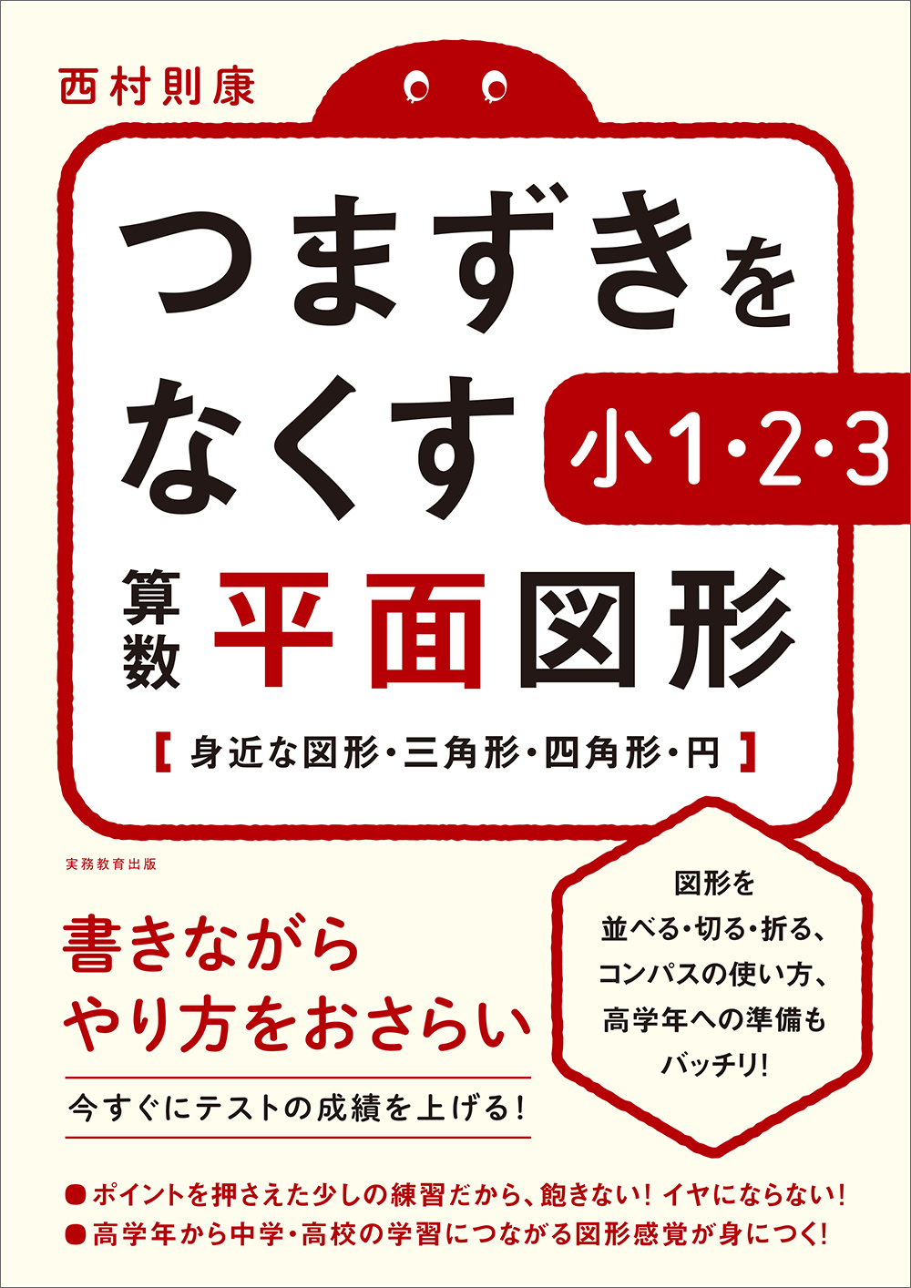 つまずきをなくす 小1・2・3 算数 平面図形 - 実務教育出版