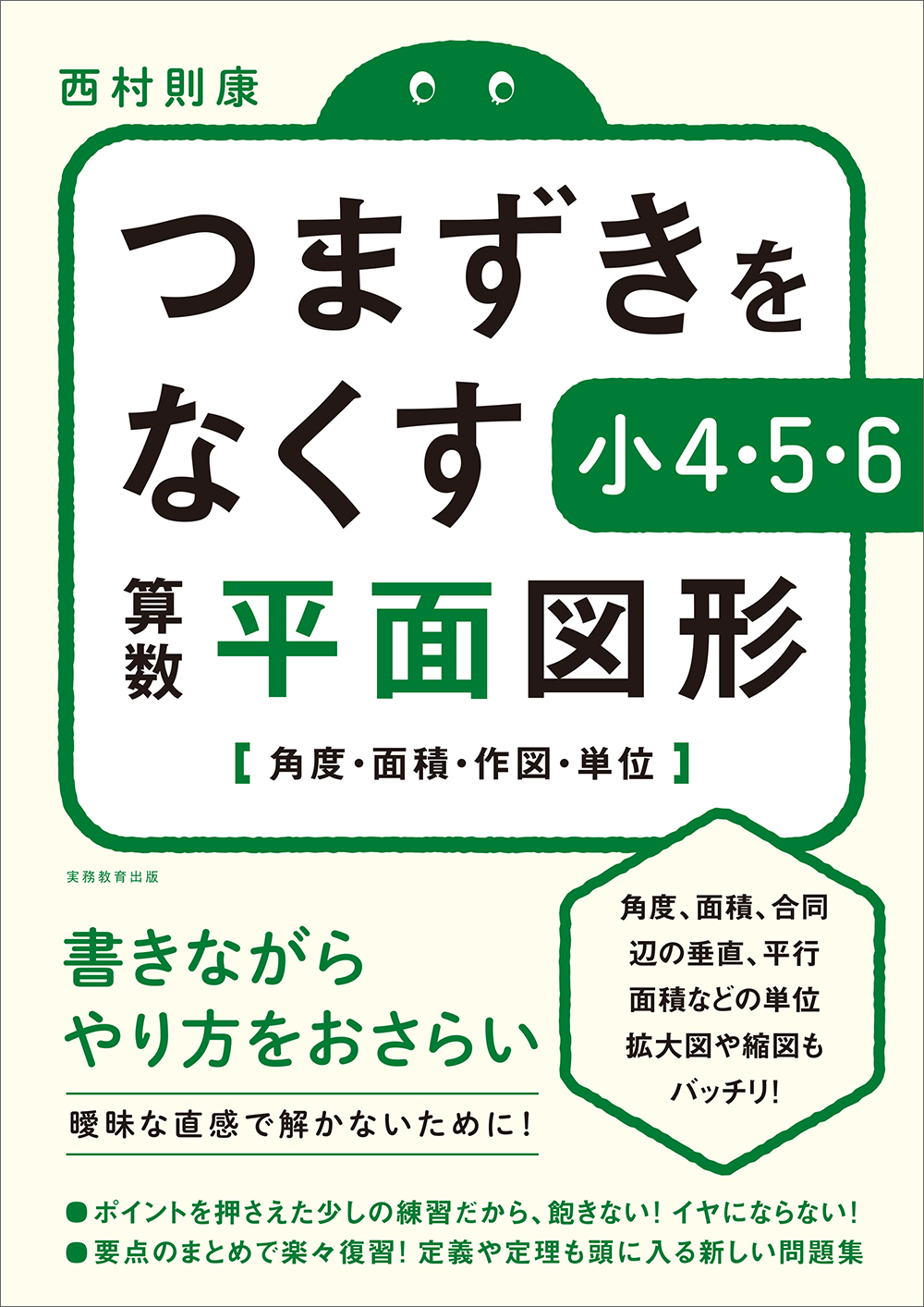 つまずきをなくす 小4・5・6 算数 平面図形 - 実務教育出版