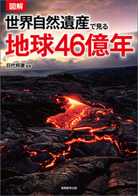 図解 世界自然遺産で見る地球46億年 - 実務教育出版