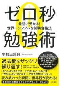 ゼロ秒勉強術 - 株式会社 大和書房 生活実用書を中心に発行。