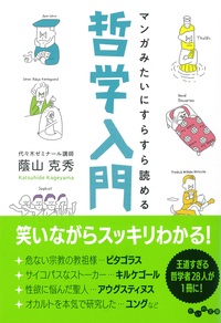 マンガみたいにすらすら読める哲学入門 - 株式会社 大和書房 生活実用