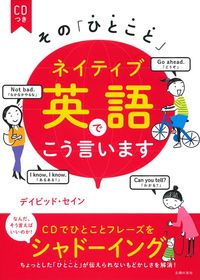 英会話 　CD 　本　 テキスト　英語 CDつき その「ひとこと」ネイティブ英語でこう言います - 株式