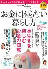 【中古】 女性のための一生困らないお金の貯め方・増やし方 幸せに生きるためのお金の入門書/法研/エフピーウーマン 女性のためのお金の増やし方超かんたんガイド (晋遊舎ムック