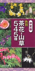 決定版 色別 茶花・山草545種 - 株式会社 主婦の友社 主婦の友社の本