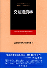 交通経済学 - 株式会社 勁草書房