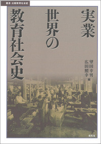 叢書・比較教育社会史 - 書籍検索 - 株式会社昭和堂