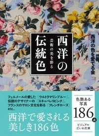 西洋の伝統色 - 株式会社 大和書房 生活実用書を中心に発行。