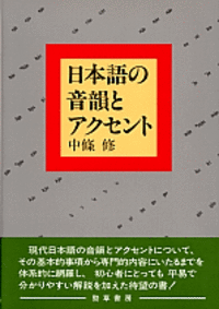 日本語の音韻とアクセント - 株式会社 勁草書房