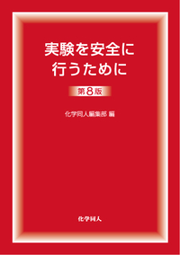実験を安全に行うために 第8版 - 株式会社 化学同人