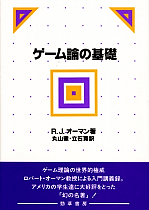 ゲーム論の基礎 - 株式会社 勁草書房