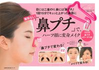 整形なし！「鼻プチ」で、ハーフ顔に変身メイク - 株式会社 主婦の友社