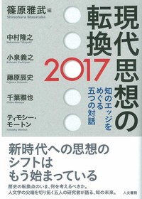 現代思想の転換2017 - 株式会社 人文書院