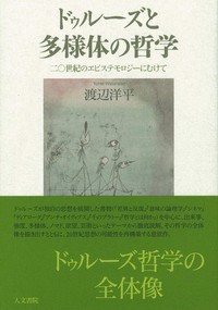 ドゥルーズと多様体の哲学 - 株式会社 人文書院