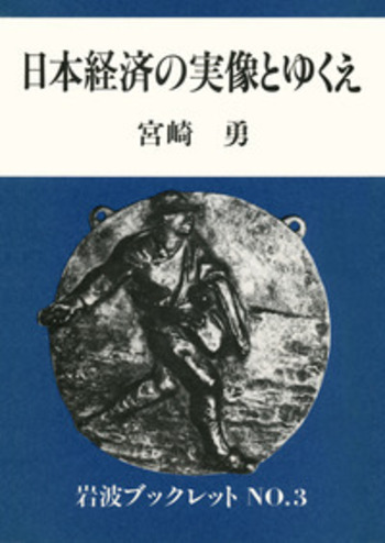 日本経済の実像とゆくえ／宮崎 勇｜岩波ブックレット - 岩波書店