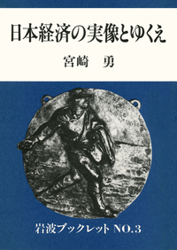 宮崎 勇 - 岩波書店