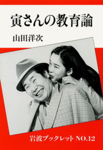 寅さんの教育論／山田 洋次｜岩波ブックレット - 岩波書店