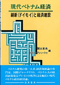 【中古】 ベトナムの社会主義経済学/アジア経済研究所/ベトナム共産党 中古】 ベトナムの社会主義経済学/アジア経済研究所/ベトナム