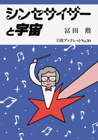 シンセサイザーと宇宙／冨田 勲｜岩波ブックレット - 岩波書店
