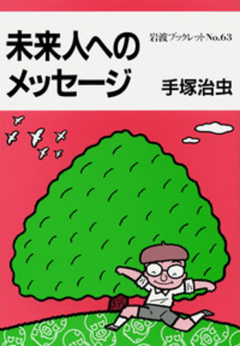 未来人へのメッセージ／手塚 治虫｜岩波ブックレット - 岩波書店