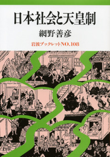 日本社会と天皇制／網野 善彦｜岩波ブックレット - 岩波書店