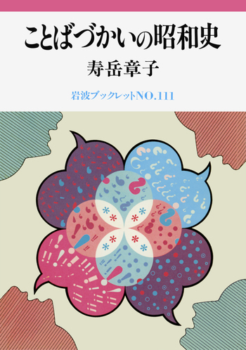 ことばづかいの昭和史／寿岳 章子｜岩波ブックレット - 岩波書店