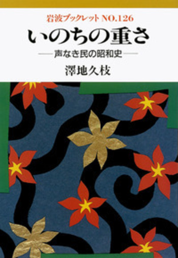 いのちの重さ／澤地 久枝｜岩波ブックレット - 岩波書店