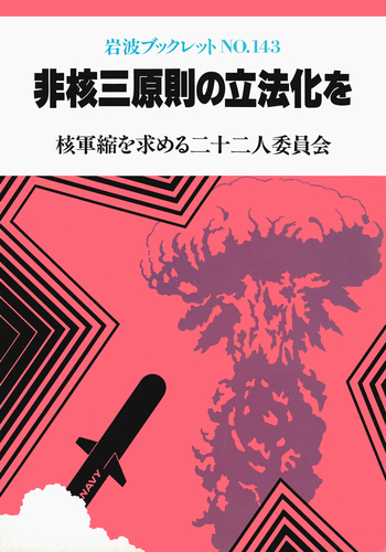 非核三原則の立法化を／核軍縮を求める二十二人委員会｜岩波
