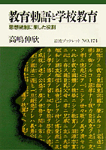 教育勅語と学校教育／高嶋 伸欣｜岩波ブックレット - 岩波書店